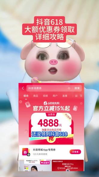 抖音618消费券领取教程来了!4888大额券抖音商城5折券直播间五折券消费券618无门槛抖音无门槛的优惠券抖音平台购物券全场通用领券抖音800-5000平台券抖音商城领券中心入口6折券抖音商城抖音省钱方法抖音平台6折券抖音五折优惠券抖音满100减50券消费券领取方法抖音商城1888券抖音商城1888券领取入口抖音618购物券领取抖音商城#抖音618好物节#抖音商城消费券 #抖音优惠券领取入口 #抖音五折优惠券 #抖音优惠券