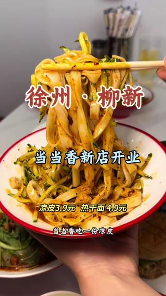 新店开业才有的活动,柳新的家人们左下角赶紧团#徐州美食 #新店开业 #同城好店推荐