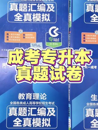 2025成考专升本刷题阶段选这一套就够了 #成考 #成考真题试卷 #成人高考答题技巧 #成考专升本英语试卷 #成人高考专升本考试