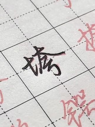 行楷是一种很潇洒,考试不会扣分,写作业有种挑衅的感觉的字体#练字 #行楷
