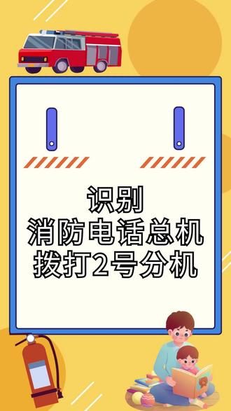 识别消防电话总机并拨打2号分机 #消防设施操作员培训 #中级监控 #消防培训