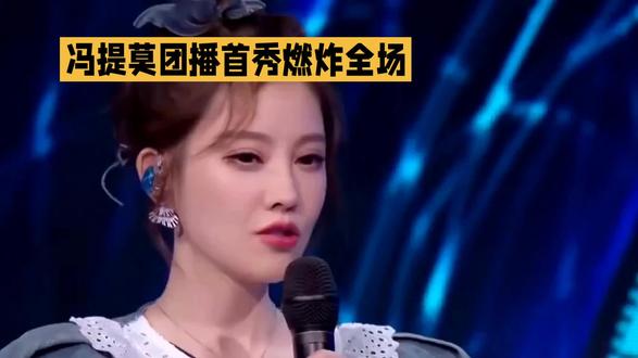 #冯提莫 团播# #冯提莫抗癌归来#