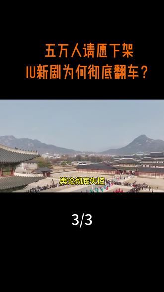 五万人请愿下架!IU新剧为何彻底翻车? #热点 #热点新闻事件