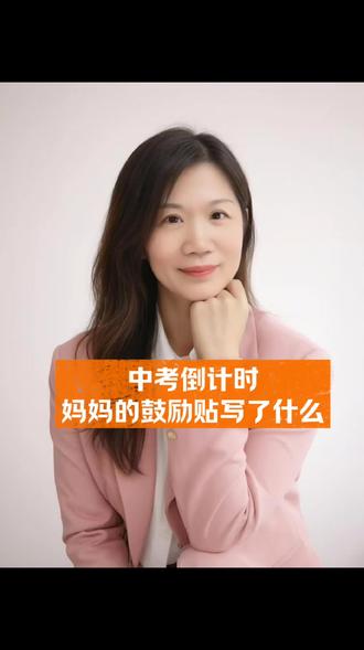 中考倒计时,妈妈的鼓励贴都写了啥#给力量,给支持#稳心态,给信心#正向暗示#亲子关系温暖陪伴#艺博教育