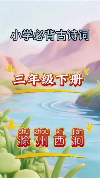 小学三年级下册古诗词《滁州西涧》
【注释】
滁州:今安徽省滁州市
西涧:滁州城西的一条山涧
独怜:唯独喜爱
幽草:长在僻静处的野草
涧:山间流水的沟
黄鹂:黄莺,羽毛黄色,叫声动听
深树:树林深处
春潮:春天的潮水
带雨:夹带着雨水
急:水势湍急
野渡:荒野无人的渡口
横:指小船横在水面上随意飘荡
【译文】
我最喜爱涧边生长的野草,上面有黄鹂在树林深处鸣叫。傍晚时分,春潮夹带着雨水水流很急,荒野渡口没有人,只有一只小船横在水面上随意飘荡。#三年级下册古诗词 #古诗 #古诗词 #启蒙 #每天跟我涨知识