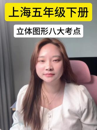 第8集:上海五年级必看,几何专项学习,八大考点分析,学会直接拿分#沪教版五年级 #上海五年级 #上海小升初 #上海小升初摇号 #上海小学