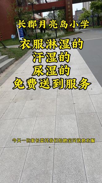 长郡月亮岛小学有衣服淋湿的,汗湿的,尿湿的,在启学校服店购买衣服,免费送到学校班上
#长郡月亮岛小学校服 #招校服团长#长沙校服定制#长沙校服工厂#长沙服装定制