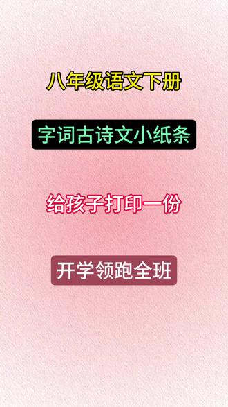 八年级下次语文字词古诗文小纸条每日一练 #八下语文 #初二语文 #寒假预习 #初中资料 #家长必读