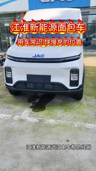 江淮客运版蓝猫和货运版万宝路的充电口都配备了快慢双充哦!#用车知识 #本地好车 #武汉 #江淮 #快慢充