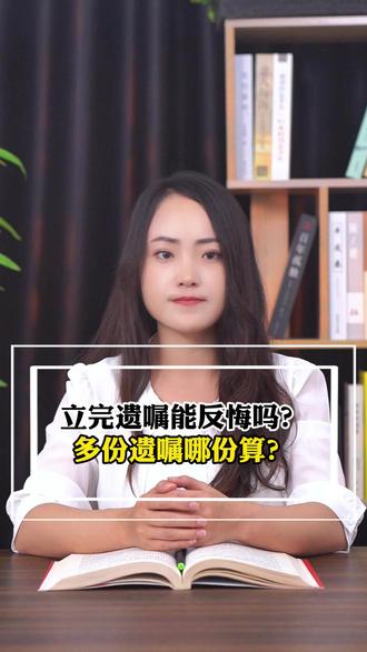 立完遗嘱能反悔吗?多份遗嘱哪份算? #北京律师法律咨询 #北京律师 #北京律师在线 #北京律师电话 #北京律师电话