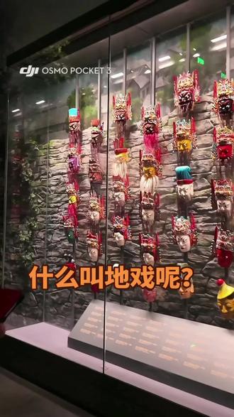 #贵州美好推荐官 #贵州旅游
#贵州省博物馆 #什么叫地戏呢?
地戏的来由又是什么呢?