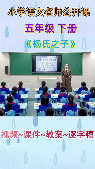 小学语文名师公开课五年级下册《杨氏之子》完整版教学视频 #小学语文#小学语文优质课#小学语文公开课