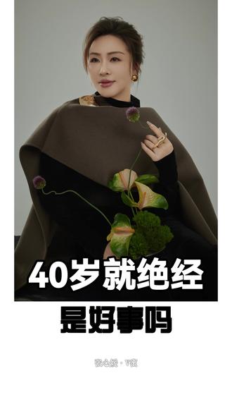 四十岁就绝经,是好事吗 #张心媛