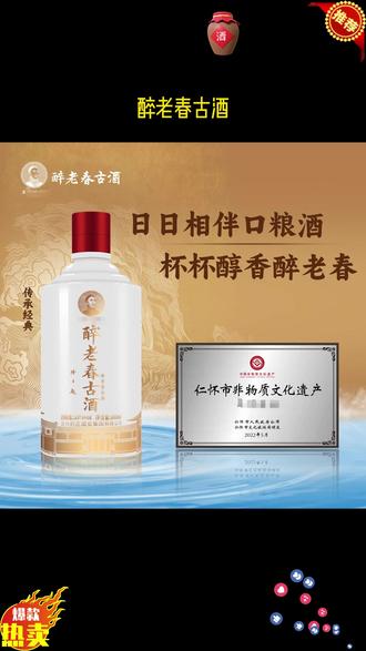 醉老春古酒(传承经典)酱香型53%vol 自饮商务接待 500ml/瓶53%Vol #酱香型白酒 #白酒推荐 #53度白酒 #白酒 #好酒