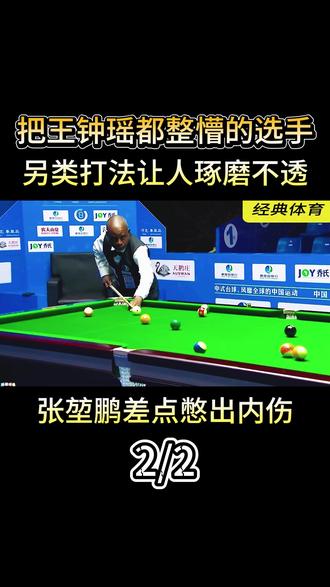 把王钟瑶都整懵的选手,另类打法让人琢磨不透,张堃鹏憋出内伤 #体育#台球#王钟瑶#张堃鹏#中八