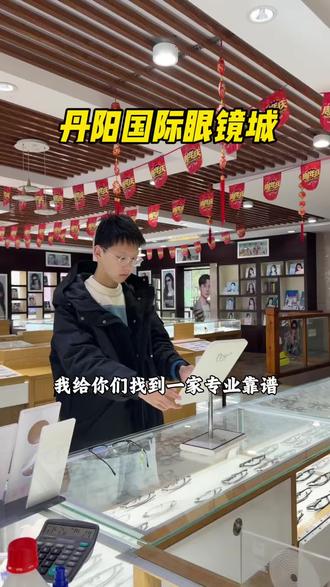 宜兴步行街开了多年的丹阳国际眼镜城,新年开学季放大招78就能配到一整副近视眼镜
