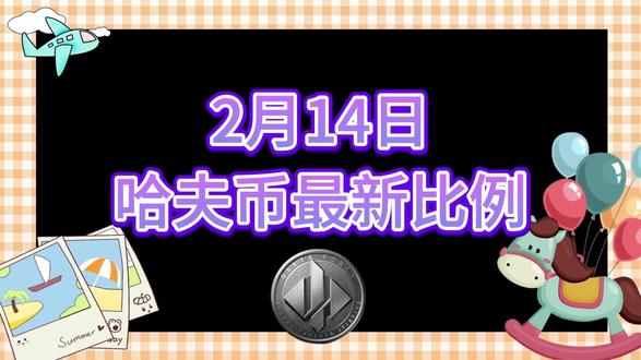 2月14号哈夫币最新比例 #哈夫币#三角洲#三角洲行动#雨辰三角洲商行