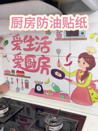 个位数厨房防油贴纸,溅上油之后轻轻一擦就干净,再也不用恼火了#厨房必备神器 #厨房防油贴纸 #厨房贴纸 #防油贴纸 #好物推荐🔥