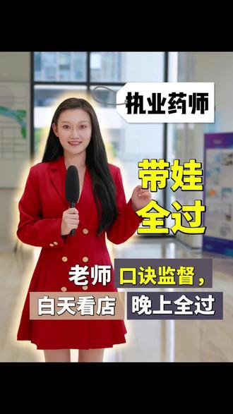 #执业药师 #执业药师考试 #执业药师备考 #执业药师课程 #执业药师考试辅导 欢迎咨询梳理备考流程