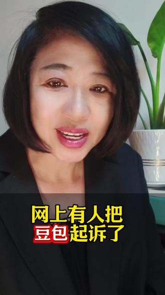 网上有人把豆包给起诉了#情感#短视频创业#短视频变现