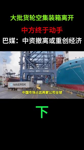 大批货轮空集装箱离开!中方终于动手,巴媒:中资撤离或重创经济