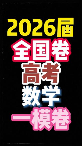 2026全国卷高考数学一模卷 #全国卷 #高考数学 #数学 #高考一模