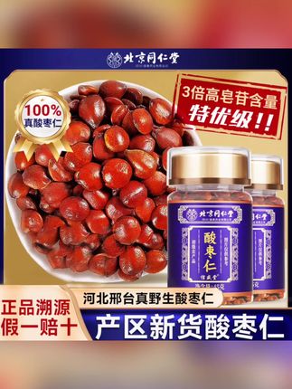 北京同仁堂酸枣仁炒制熟酸枣仁汤河北邢台酸枣仁高品质#酸枣仁 #养生#养生茶
