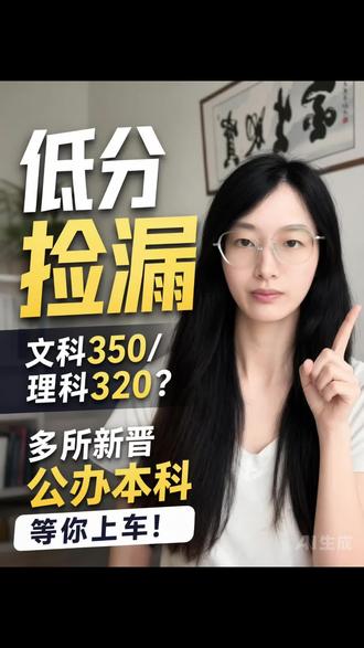 低分捡漏多所新晋公办本科 #高考失利也能上本科 #创作者中心 #创作灵感 #低分捡漏 #高考成绩