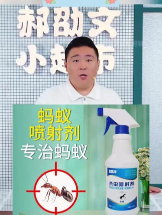 #郝劭文 推荐 #蚂蚁药 #蚂蚁喷雾 #驱虫剂 #杀虫剂 富易净灭蚂蚁药家用无味无色除虫家庭驱虫灭杀防治去蚂蚁克星喷剂