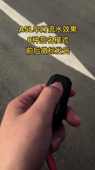 #奥迪 #A5L 奥迪车灯