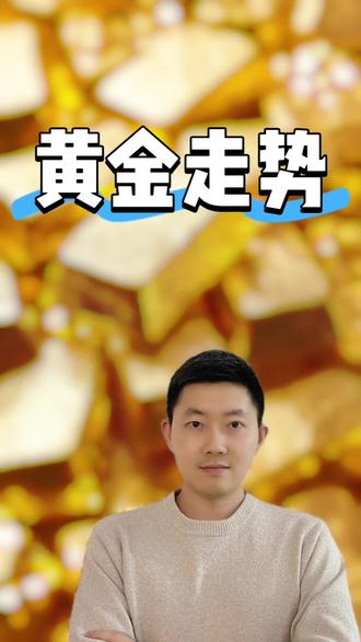 黄金白银别抄底 黄金白银接下来走势谨慎观察,别上头#黄金#白银#贵金属