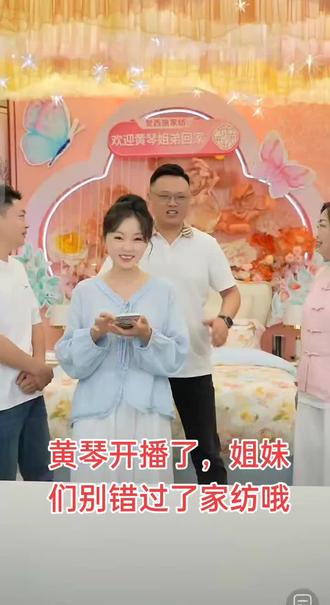 #黄琴直播间 ,黄琴俩姐弟来到了觉西施家纺公司大家带家纺。有杨奶奶和白总一起加油呢。姐妹们别错过哦