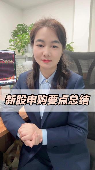 新股申购要点