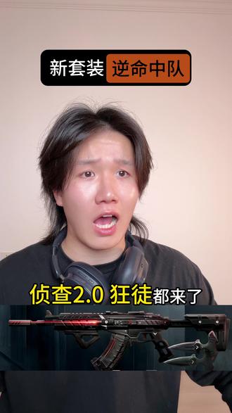 当你看到新套装#无畏契约新套装 #无畏契约逆命中队 #没人能拒绝玩无畏契约