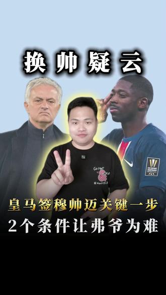 皇马签穆帅迈出关键一步,2个执教条件,让弗爷为难让球迷兴奋 #穆里尼奥 #弗洛伦蒂诺 #登贝莱