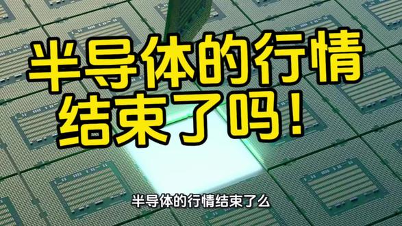 踩踏出货,半导体的行情结束了吗?#半导体 #英伟达 #存储芯片 #闪迪 #cpo
