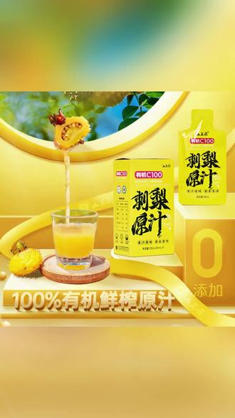 刺梨原汁 双有机刺梨官方天然原汁,源头工厂直营,鲜果榨取,下单支持试饮2袋#果汁选购 #水果原汁 #健康养生 #天然果汁 #营养果汁