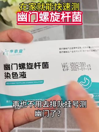 经常口臭恶心的,赶紧试试这款在家就能检测的幽门螺杆菌检测试纸吧!单份到手不到三块钱,强烈推荐。#幽门 #幽门螺旋杆菌检测 #幽门螺杆菌 #口臭