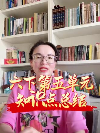 #上热门 六年级下册第五单元重点归纳。#小学语文学习干货 #阅读理解答题方法 #语文考点梳理#课文内容重点归纳 @宽城李老师【全优教育➕麦吉丽】