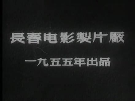《神秘的旅伴》1长春电影厂1955年