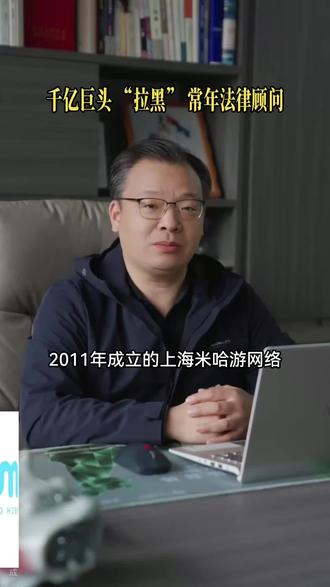 2月10日,米哈游正式宣布,永久终止与常年法律顾问上海市汇业律师事务所的所有合作,并将其列入永不合作黑名单。#米哈游