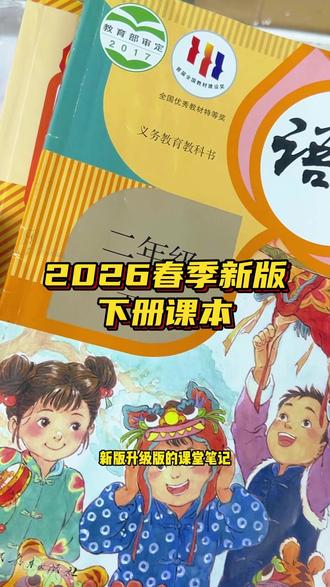 2026春季新版下册课本,预习课本,课堂笔记,要给孩子预习的家长抓紧时间#小学课本 #课本 #预习 #小学数学 #小学语文