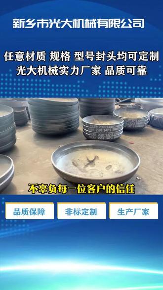 想要高品质封头,这里就是您的理想之选!我们专注生产椭圆封头、半球封头等各类封头,精选优质材料,运用精湛工艺,打造出的封头密封佳、强度高。规格多样能定制,专业服务贴心周到,赶快联系我们开启合作! 封头,椭圆封头 #封头 #椭圆封头 #半球封头 #大口径封头 #球冠型封头