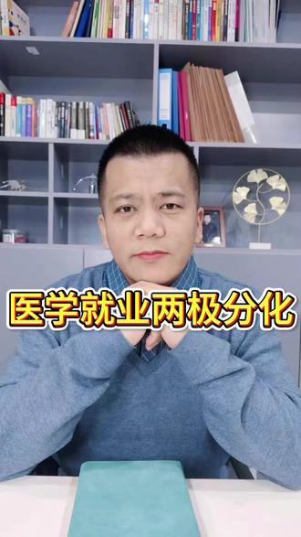医学就业两极分化太严重 #临床医学 #医学博士 #医学生 #医学研究生 #读博