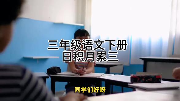 三年级语文下册 日积月累三 ,关注老师,跟着老师一起学习。#四下语文课#每天学习一点点 #古诗词