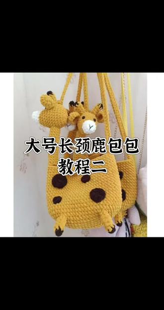 大号包包主体#晒出你自己做的小手工 #长颈鹿包包钩织教程