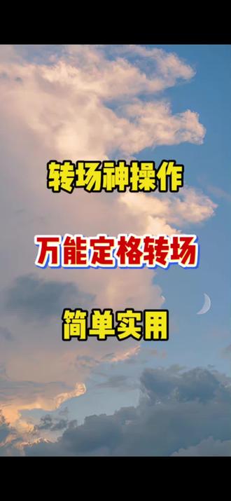 转场神操作,万能定格转场剪辑教程#剪辑 #剪辑教程 @抖音小助手 @DOU+小助手