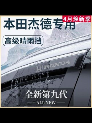 专用本田杰德汽车内用品大全改装饰配件全车晴雨挡雨板车窗雨眉#汽车好物 #汽车用品 #晴雨挡 #内容过于真实