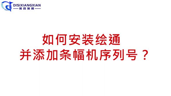 如何安装绘通,条幅机 #玉樵夫条幅机 #条幅机 #绘通软件 #条幅很任性 如何安装绘通并添加条幅机序列号