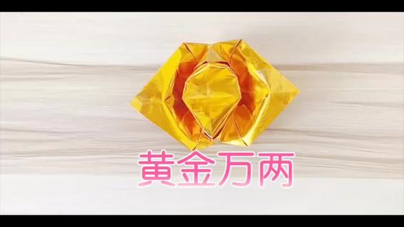 今天给大家分享黄金万两教程,点赞收藏就关注每天分享不同折纸教程#折纸视频教程 #简单易学的折纸教程